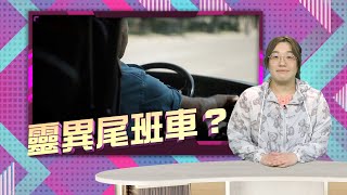 【on.cc東網】東網奇趣：司機喚黑衣乘客落車　驚覺憑空消失？