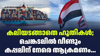 കലിയടങ്ങാതെ ഹൂതികൾ; ചെങ്കടലിൽ വീണ്ടും കപ്പലിന് നേരെ ആക്രമണം...| Sark Live