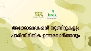 RT Training 9 |  യൂണിറ്റുകളിൽ പാരിസ്ഥിതിക ഉത്തരവാദിത്തം നടപ്പിലാക്കുന്നതെങ്ങനെ | Responsible Tourism