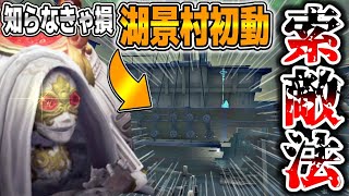 湖景村で必須級な船中の索敵方法がコチラ！安定感がグッと上がるかも？【第五人格】【IdentityV】