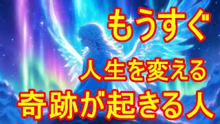 もうすぐ人生を変える奇跡が起きる人　#金運ランキング #占い #運勢占い #ランキング