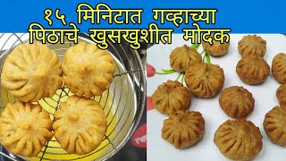 2 दोन कप /वाटी गव्हाच्या पिठापासून खुसखुशीत असे एक किलो मोदकModak