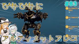 【War Robots】アルティメットアレス＆パニティ！ウォーロボット#83【ゆっくり実況】