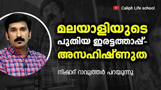 Pseudo നന്മ മരങ്ങൾ | ഒരു  മിനുറ്റിൽ ഒരു ആത്മവിചിന്തനമാവാം | Nishad Rawther | Malayali