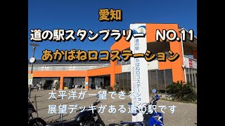 中部ブロック　道の駅　愛知　NO.11　あかばねロコステーション