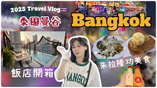 曼谷旅遊/泰國 Bangkok travel vlog ep2 : 朱拉隆功美食/曼谷飯店開箱