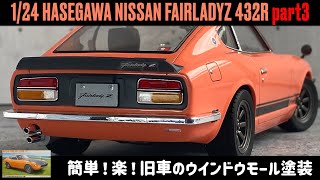 「簡単！楽！旧車のウインドウモール塗装」1/24 HASEGAWA NISSAN FAIRLADYZ 432R part3