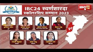 IBC24 Swarna Sharda Scholarship 2023 : Durg संभाग के टॉपर बेटियों का सम्मान