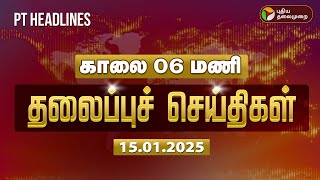 🔴LIVE:Today Headlines | Puthiyathalaimurai Headlines | காலை தலைப்புச் செய்திகள் | 15.01.2025 | PTT