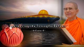 คลายความผูกพัน ใจจะอยู่กับเนื้อกับตัว  - นำนั่งสมาธิ  #หลวงพ่อธัมมชโย #สมาธิ