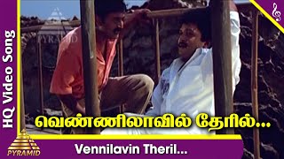 Vennilavin Theril Video Song | Duet Tamil Movie Songs | Prabhu | Ramesh | Meenakshi | AR Rahman