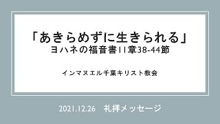 礼拝メッセージ「あきらめずに生きられる」