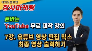 [유튜브 무료제작 7강] 유튜브 편집 최종영상 만들기 / 여정대학 장사마케팅