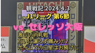 【柏レイソル】観戦記 2024.4.3 明治安田J1リーグ 第6節 vsセレッソ大阪戦 ー激しい消耗戦　互いに譲らず痛み分け　ホームでの白星はお預けにー　勝利に向けたあと1歩を埋める戦いは続く