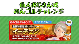 みんゴル　みんゴルチャレンジ　と　ランキングトーナメント　雨降る寒空の華風オープン　   ②