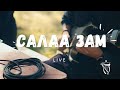 Давидын дуулал-Салаа зам (Live) Davidiin duulal-Salaa zam