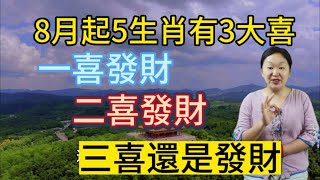 鐵定發大財！8月開始！這5個生肖！必有3大喜！一喜發財！二喜發財！三喜還是發財！他們被錢財圍的是裡三層外三層！過上極為幸福富足滋潤的日子！