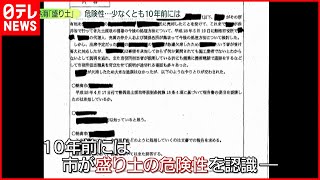 【県と市が認識】「盛り土」少なくとも10年前には危険性を認識　熱海市