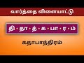 episode 66 கலைந்துள்ள எழுத்து find the word arrange the letters சொல் விளையாட்டு popkins