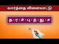 episode 66 கலைந்துள்ள எழுத்து find the word arrange the letters சொல் விளையாட்டு popkins