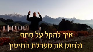 איך להקל על מתח ולחזק את מערכת החיסון בתרגול צ'י קונג