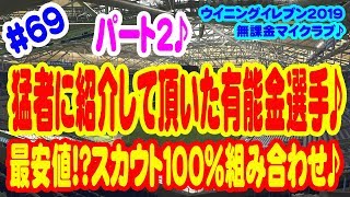 【ウイイレ2019】 #69 無課金マイクラブ♪ 猛者に紹介して頂いた有能金選手♪ 最安値!?スカウト100%組み合わせ♪ パート2♪