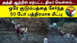 அத்தி ஆற்றில் ஏற்பட்ட திடீர் வெள்ளம்... ஒரே குடும்பத்தை சேர்ந்த 50 பேர் பத்திரமாக மீட்பு | PTT