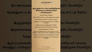 ஒரு ஆண் கட்டாயம் அறிந்திருக்க வேண்டிய 10 விஷயங்கள் என்னென்ன? #psychtipsintamil