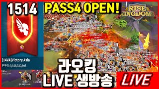 [라오킹] 1514KVK PASS4 OPEN! 4관문쟁 오를레앙 rise of kingdoms #삼국지전략판 #드래곤라자오리진 #호연