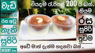 වැඩි වැඩ නෑ එකෙන්ම simple dessert  එකක් | රැපියල් 200 න් පුංචි පවුලකට සුපිරි dessert  එක