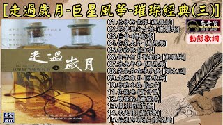 走過歲月🎀巨星風華✨璀璨經典(三)😘[動態歌詞] Lyrics [高音質]鳳飛飛,蕭孋珠,林慧萍,江玲,劉文正,鄭麗絲,黃仲崑,張艾嘉,黃舒駿,高凌風