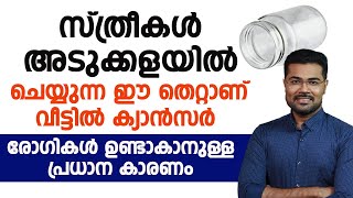 സ്ത്രീകൾ അടുക്കളയിൽ ചെയ്യുന്ന ഈ തെറ്റാണ് വീട്ടിൽ കാൻസർ രോഗികൾ ഉണ്ടാവാനുള്ള പ്രധാന കാരണം |