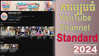 ការរៀបចំ YouTube Channel អោយបានស្អាតតាម standard 2025