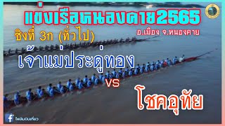 🏆ชิงลำดับ 3 ก (ทั่วไป) | 55 ฝีพาย | สนาม อบจ.หนองคาย | โชคอุทัย 🆚 เจ้าแม่ประดู่ทอง