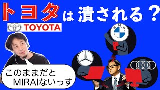 【ひろゆき】トヨタの水素推しは欧米自動車メーカーの嫌がらせで無駄になる！？【切り抜き】