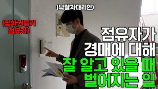 [100%리얼명도] 당황스런 명도 현장! 공실인 줄 알았는데 임차인이 살고 있다!!!