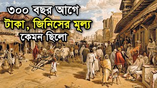 ৩০০ বছর আগে টাকা  জিনিসের বাজার  মূল্য কেমন ছিলো ? জানলে অবাক হবেন! উদঘাট