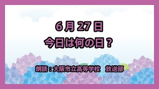 6月27日は「演説の日」!