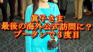 眞子さま、最後の海外公式訪問に？　ブータンで３度目　　最新とびきりトレンド情報