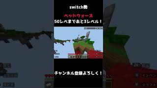 【hive】switch勢のベッドウォーズ50レベまであと3レベル！ #switch #hive  #マイクラ #マインクラフト#ベッドウォーズ