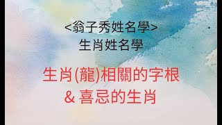 《翁子秀十神生肖姓名學》生肖屬龍的相關字根\u0026喜忌的生肖  |取名 |改名|翁子秀生肖姓名學|名字鑑定