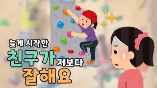 나보다 늦게 시작한 사람이 왜 나보다 잘하지?