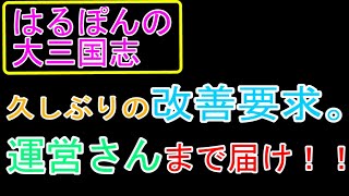 はるぽんの大三国志#194【久しぶりの改善要求。運営さんまで届けぇ～】