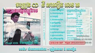 [បទទី៤] សំណោកជនពិការ ~ នី សាលឿន || ចម្រៀងCDនីសាលឿន លេខ២