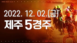 (제주) 2022.12.02 5경주