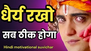 धैर्य रखो जिंदगी में सब ठीक हो जाएगा best krishna motivational speech hindi for success in life