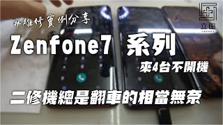 Asus Zenfone 7 突然不開機 資料重要 千萬別隨便送修 否則後果不堪設想！！