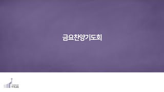 2023.07.21 부곡교회 금요찬양기도회