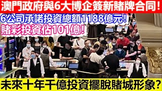 🔴澳門政府與6大博企簽新賭牌合同！6公司承諾投資總額1188億元！賭彩投資佔101億！未來十年千億投資擺脫賭城形象？｜CC字幕｜日更頻道