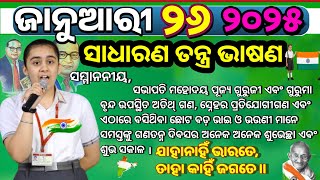 January 26 Bhasan in Odia | Republic Day Odia Speech | Sadharanatantra Bhasan | 26 January speech |